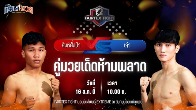 วิเคราะห์มวยวันนี้ ศึก FAIRTEX FIGHT มวยมันส์พันธุ์ EXTREME เป็นการพบกันระหว่าง สิงห์สั่งป่า ลูกบุญมี และ เจ่า เชิงดง