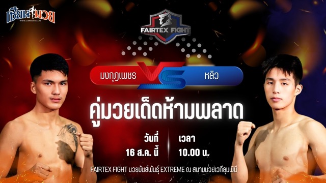 วิเคราะห์มวยวันนี้ ศึก FAIRTEX FIGHT มวยมันส์พันธุ์ EXTREME เป็นการพบกันระหว่าง มงกุฎเพชร ศักดิ์หอมศีล และ หลิว จุนเชา