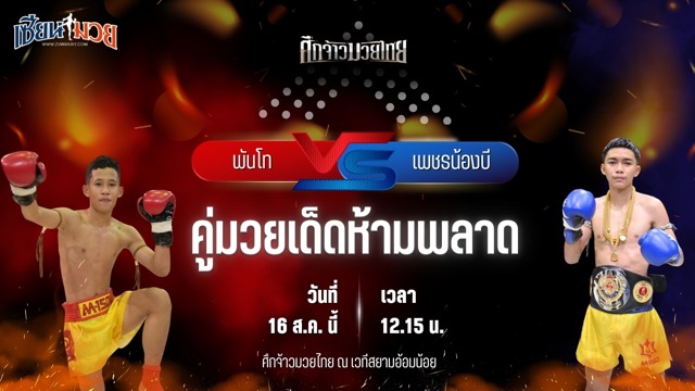 วิเคราะห์มวยวันนี้ ศึกจ้าวมวยไทย เป็นการพบกันระหว่าง พันโท พี.เค.แสนชัยมวยไทยยิม และ เพชรน้องบี รถสวยจ่าเจต