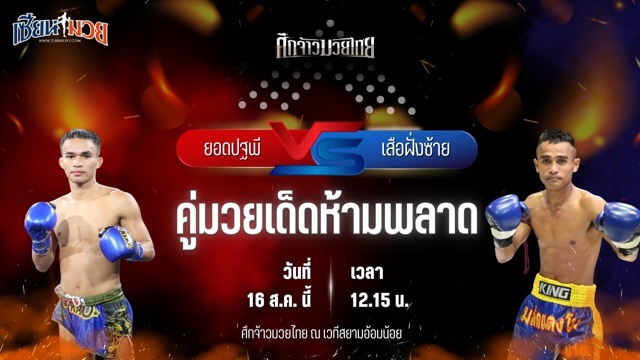 วิเคราะห์มวยวันนี้ ศึกจ้าวมวยไทย เป็นการพบกันระหว่าง ยอดปฐพี สิงห์จัตุรัส และ เสือฝั่งซ้าย เกียรติธงยศ
