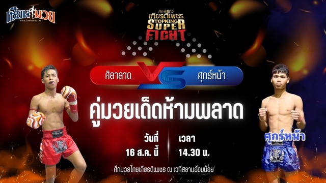 วิเคราะห์มวยวันนี้ ศึกมวยไทยเกียรติเพชร เป็นการพบกันระหว่าง ศิลาลาด สจ.เล็กเมืองนนท์ และ ศุกร์หน้า พยัคฆ์เมืองชล