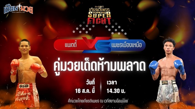 วิเคราะห์มวยวันนี้ ศึกมวยไทยเกียรติเพชร เป็นการพบกันระหว่าง แพตตี้ ส.พงษ์อมร และ เพชรเมืองเหนือ ต๋องขาวเชียงใหม่