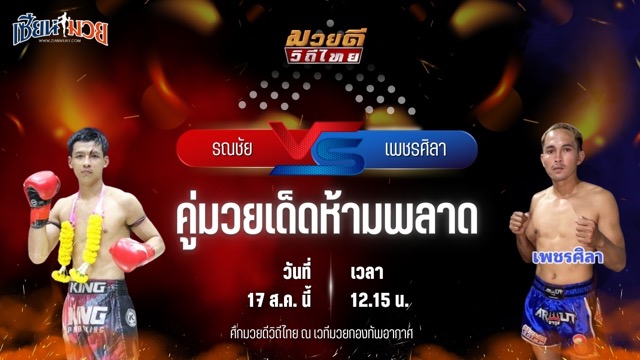 วิเคราะห์มวยวันนี้ ศึกมวยดีวิถีไทย เป็นการพบกันระหว่าง รณชัย ก.วุฒิชัย และ เพชรศิลา ช.สามพี่น้อง