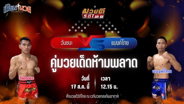 วิเคราะห์มวยวันนี้ ศึกมวยดีวิถีไทย เป็นการพบกันระหว่าง วันชนะ โบว์เมืองพาน และ แบงค์ไทย ศิษย์สั่งปราบ