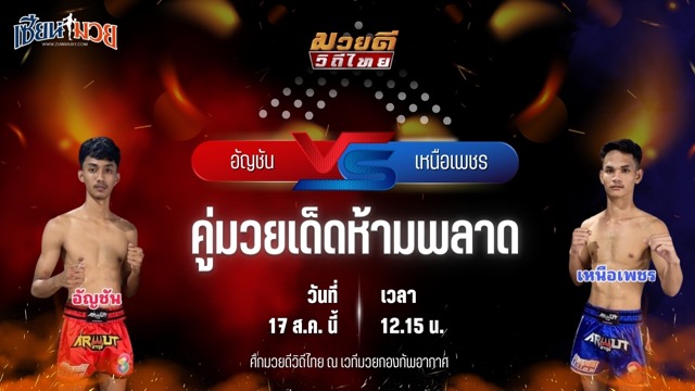 วิเคราะห์มวยวันนี้ ศึกมวยดีวิถีไทย เป็นการพบกันระหว่าง อัญชัน เจพาวเวอร์รูฟเชียงใหม่ และ เหนือเพชร พุฒิประชาชื่น