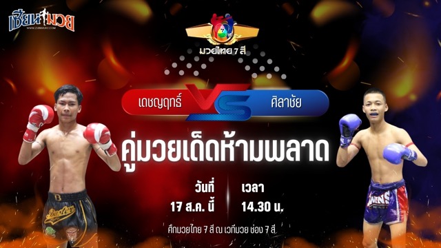 วิเคราะห์มวยวันนี้ ศึกมวยไทย 7 สี เป็นการพบกันระหว่าง เดชญฤทธิ์ ส.เดชดำรงค์ และ ศิลาชัย ดาบชาญกองปราบ