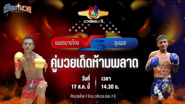 วิเคราะห์มวยวันนี้ ศึกมวยไทย 7 สี เป็นการพบกันระหว่าง เพชรบางโทง ส.เดชะพันธ์ และ ขุนพล อ.อู๊ดอุดร
