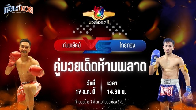 วิเคราะห์มวยวันนี้ ศึกมวยไทย 7 สี เป็นการพบกันระหว่าง เด่นพยัคฆ์ ศักดิ์สตูล และ ไกรทอง รร.กีฬาสุราษฏร์