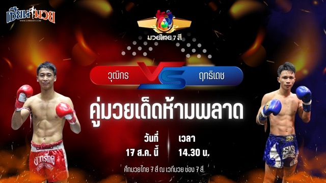 วิเคราะห์มวยวันนี้ ศึกมวยไทย 7 สี เป็นการพบกันระหว่าง วุฒิกร สวนน้ำธารคีรี และ ฤทธิเดช เกียรติทรงฤทธิ์