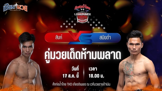 วิเคราะห์มวยวันนี้ ศึกท่อน้ำไทย TKO เกียรติเพชร เป็นการพบกันระหว่าง สิงห์ ส.โชคมีชัย และ สมิงดำ ฉ.อจลบุญ
