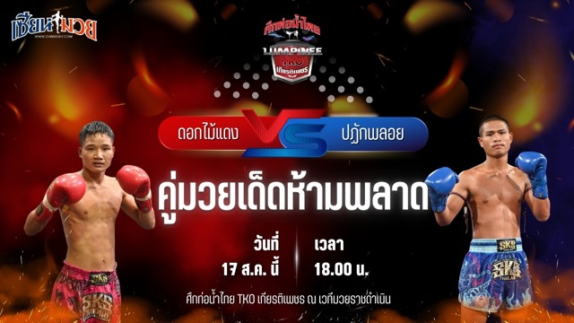 วิเคราะห์มวยวันนี้ ศึกท่อน้ำไทย TKO เกียรติเพชร เป็นการพบกันระหว่าง ดอกไม้แดง ไมอามี่คอนโดบางปู และ ปฏักพลอย เทพภาคิน