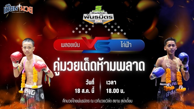 วิเคราะห์มวยวันนี้ ศึกมวยไทยพันธมิตร เป็นการพบกันระหว่าง พลอยเงิน อาจศึกมวยไทย และ ไก่ฟ้า สวนอาหารปีกไม้