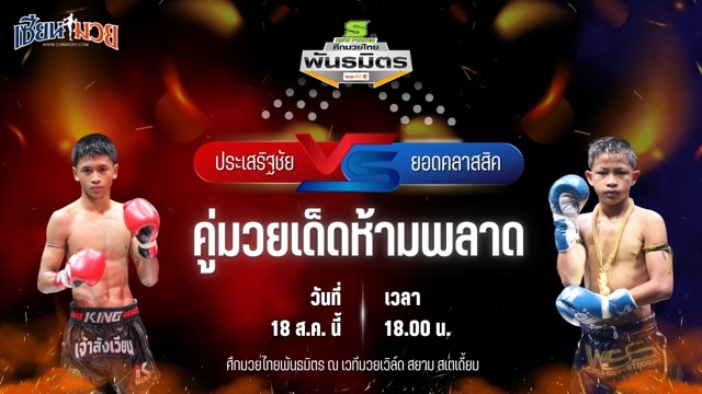 วิเคราะห์มวยวันนี้ ศึกมวยไทยพันธมิตร เป็นการพบกันระหว่าง ประเสริฐชัย ป.ประกิจ และ ยอดคลาสสิค ไลน์ซิ่งมวยไทย