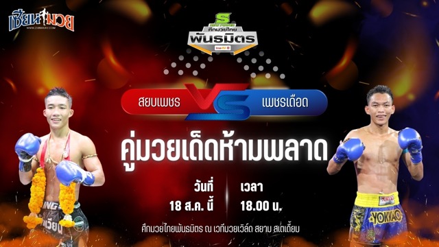 วิเคราะห์มวยวันนี้ ศึกมวยไทยพันธมิตร เป็นการพบกันระหว่าง สยบเพชร ศ.ศศิวัฒน์ และ เพชรเดือด ส.สุวรรณารัณย์
