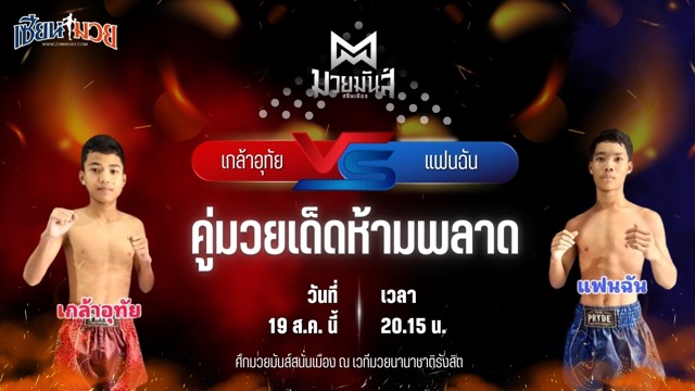 วิเคราะห์มวยวันนี้ ศึกมวยมันส์สนั่นเมือง ช่วงที่ 2 เป็นการพบกันระหว่าง เกล้าอุทัย อบต.นาหนองทุ่ม และ แฟนฉัน ว.วันนำโชค