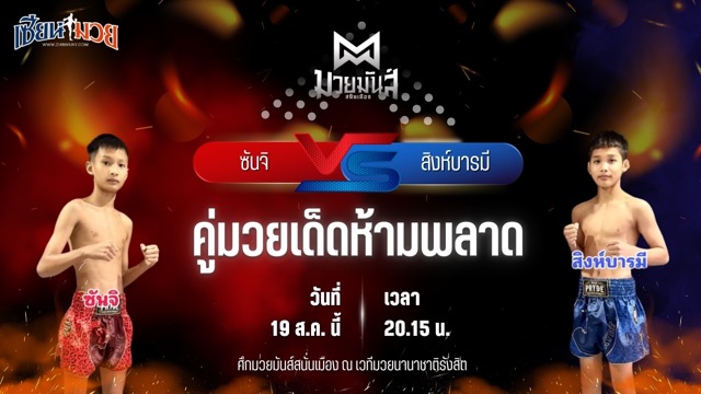 วิเคราะห์มวยวันนี้ ศึกมวยมันส์สนั่นเมือง ช่วงที่ 2 เป็นการพบกันระหว่าง ซันจิ ก.วัยรุ่นทำมวย และ สิงห์บารมี นกยีนส์ลาดกระบัง