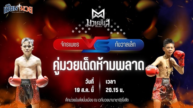 วิเคราะห์มวยวันนี้ ศึกมวยมันส์สนั่นเมือง ช่วงที่ 2 เป็นการพบกันระหว่าง จักรเพชร กิตติเมืองสตูล และ กังวาลเล็ก ก.วุฒิชัย