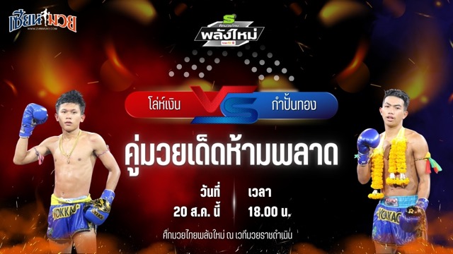 วิเคราะห์มวยวันนี้ ศึกมวยไทยพลังใหม่ เป็นการพบกันระหว่าง โล่ห์เงิน กรวยในเมืองยิมส์ และ กำปั้นทอง สวนอาหารปีกไม้