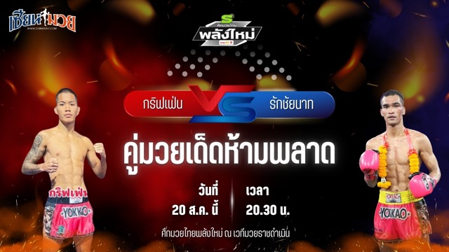 วิเคราะห์มวยวันนี้ ศึกมวยไทยพลังใหม่ ช่วงที่ 2 เป็นการพบกันระหว่าง กริฟเฟ่น ส.จารุวรรณ และ รักชัยนาท ศิษย์กำนันเหน่ง