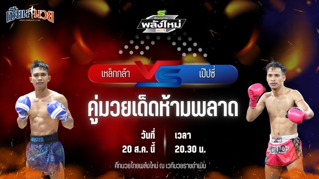 วิเคราะห์มวยวันนี้ ศึกมวยไทยพลังใหม่ ช่วงที่ 2 เป็นการพบกันระหว่าง เหล็กกล้า BS.มวยไทย และ เป๊ปซี่ ส.จารุวรรณ