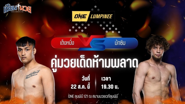 วิเคราะห์มวยวันนี้ ศึก ONE ลุมพินี 121 เป็นการพบกันระหว่าง เต็งหนึ่ง แฟร์เท็กซ์ และ มักซิม บักห์ทิน