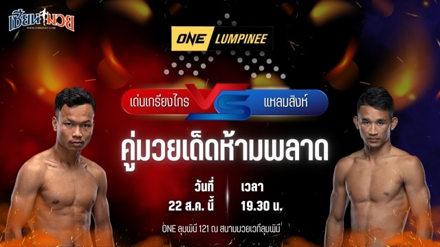 วิเคราะห์มวยวันนี้ ศึก ONE ลุมพินี 121 เป็นการพบกันระหว่าง เด่นเกรียงไกร สิงห์มาวิน และ แหลมสิงห์ ส.เดชะพันธ์
