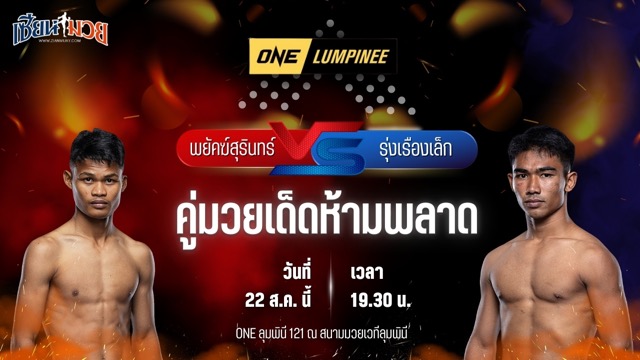 วิเคราะห์มวยวันนี้ ศึก ONE ลุมพินี 121 เป็นการพบกันระหว่าง พยัคฆ์สุรินทร์ เจพี.เพาเวอร์ และ รุ่งเรืองเล็ก ทีเอ็น.มวยไทย