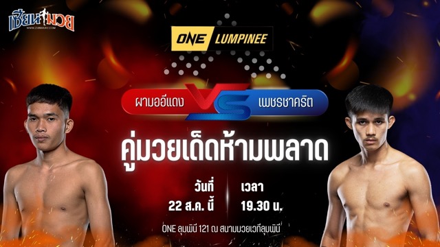 วิเคราะห์มวยวันนี้ ศึก ONE ลุมพินี 121 เป็นการพบกันระหว่าง ผามออีแดง โชคอำนวยชัย และ เพชรชาคริต แกวินยิม