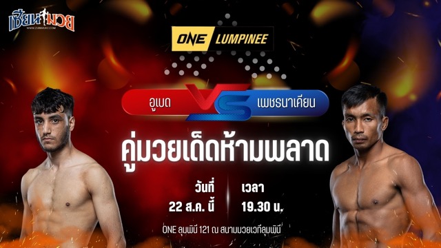 วิเคราะห์มวยวันนี้ ศึก ONE ลุมพินี 121 เป็นการพบกันระหว่าง อูเบด ฮัสเซน และ เพชรนาเคียน ศ.นาเคียน