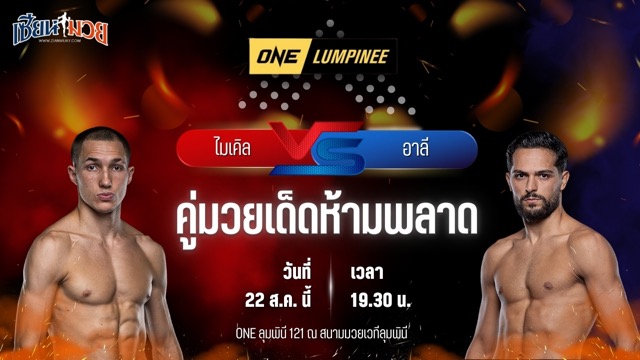 วิเคราะห์มวยวันนี้ ศึก ONE ลุมพินี 121 เป็นการพบกันระหว่าง ไมเคิล บารานอฟ และ อาลี เคลาต