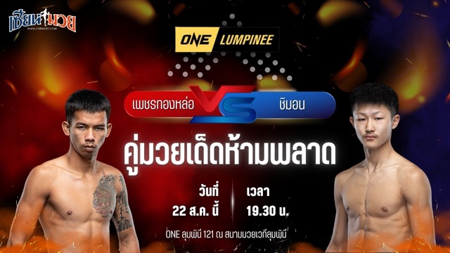 วิเคราะห์มวยวันนี้ ศึก ONE ลุมพินี 121 เป็นการพบกันระหว่าง เพชรทองหล่อ ศิษย์หลวงพี่น้ำฝน และ ชิมอน