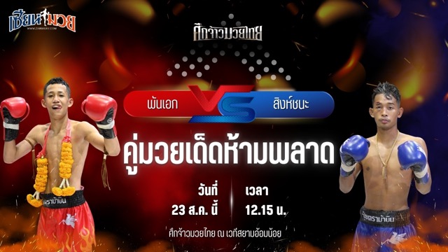 วิเคราะห์มวยวันนี้ ศึกจ้าวมวยไทย เป็นการพบกันระหว่าง พันเอก พี.เค.แสนชัยมวยไทยยิม และ สิงห์ชนะ เกียรติเพชรเดชะ