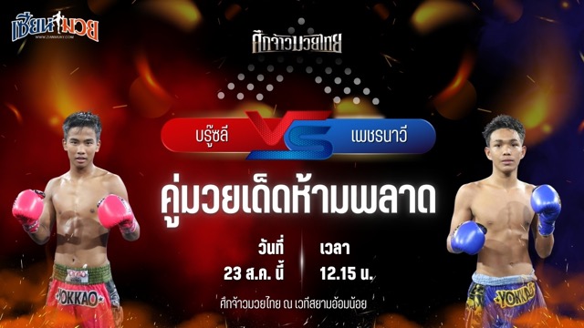 วิเคราะห์มวยวันนี้ ศึกจ้าวมวยไทย เป็นการพบกันระหว่าง บรู๊ซลี ส.บุญมีฤทธิ์ และ เพชรนาวี พยัคฆ์กันธร
