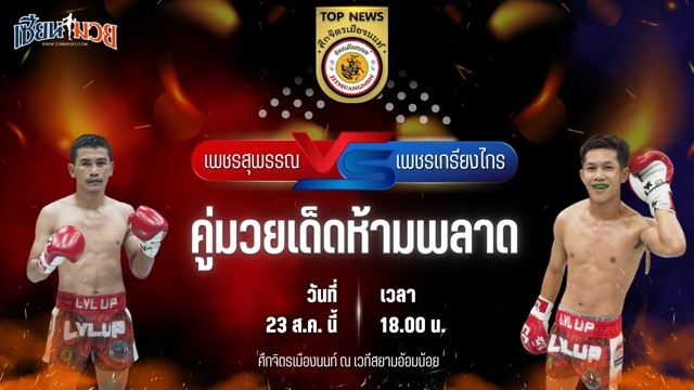 วิเคราะห์มวยวันนี้ ศึกจิตรเมืองนนท์ เป็นการพบกันระหว่าง เพชรสุพรรณ ป.ประจันสี และ เพชรเกรียงไกร จิตรเมืองนนท์