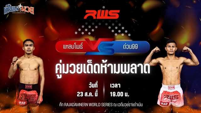 วิเคราะห์มวยวันนี้ ศึก RWS เป็นการพบกันระหว่าง แหลมโพธิ์ ศิษย์คุณวสันต์ และ ด่วน99 ท็อปแฟรี่ยิม