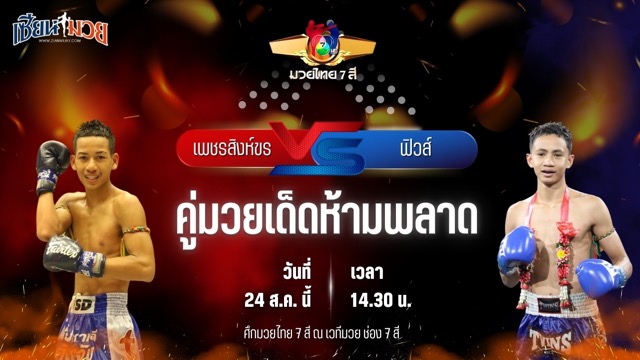 วิเคราะห์มวยวันนี้ ศึกมวยไทย 7 สี เป็นการพบกันระหว่าง เพชรสิงห์ขร ส.สมานการ์เม้นท์ และ ฟิวส์ ผดุงชัยมวยไทย