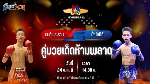 วิเคราะห์มวยวันนี้ ศึกมวยไทย 7 สี เป็นการพบกันระหว่าง มนต์พระราม ศิษย์เพชรฉลูกัณฑ์ และ บั้งไฟโก้ ทรายมูลสนุ๊กเกอร์คลับ