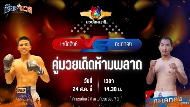 วิเคราะห์มวยวันนี้ ศึกมวยไทย 7 สี เป็นการพบกันระหว่าง เหนือสิงห์ ศิษย์กำนันนิรันดร์ และ ทะเลทอง ส.ธนาเพชร