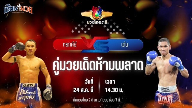 วิเคราะห์มวยวันนี้ ศึกมวยไทย 7 สี เป็นการพบกันระหว่าง หยกคีรี ที.เอ็น.มวยไทย และ เด่น ศิษย์นายกทวีปตะพง