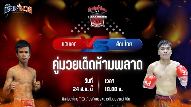 วิเคราะห์มวยวันนี้ ศึกท่อน้ำไทย TKO เกียรติเพชร เป็นการพบกันระหว่าง แสนเอก ส.ราชภูมิ และ ศิลปไทย ซูจีบะหมี่เกี๊ยว
