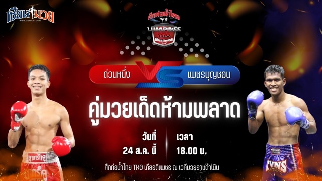 วิเคราะห์มวยวันนี้ ศึกท่อน้ำไทย TKO เกียรติเพชร เป็นการพบกันระหว่าง ด่วนหนึ่ง ชูทางด่วน และ เพชรบุญชอบ ส.พาราษฏร์