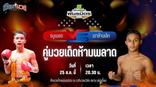 วิเคราะห์มวยวันนี้ ศึกมวยไทยพันธมิตร ช่วงที่ 2 เป็นการพบกันระหว่าง ธนูเพชร ต.แย้มสวน และ เขาล้านเล็ก ศิษย์ขุนทัพ