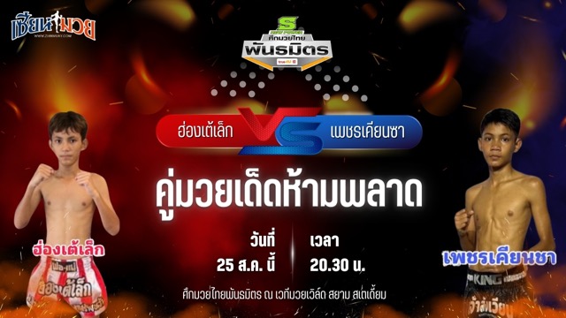 วิเคราะห์มวยวันนี้ ศึกมวยไทยพันธมิตร ช่วงที่ 2 เป็นการพบกันระหว่าง ฮ่องเต้เล็ก รินมวยไทย และ เพชรเคียนซา เพชรชุมทอง