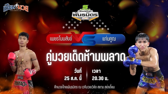 วิเคราะห์มวยวันนี้ ศึกมวยไทยพันธมิตร เป็นการพบกันระหว่าง เพชรโนนสังข์ เกียรติธงยศ และ แก่นคูณ ศ.สกุลเพชร