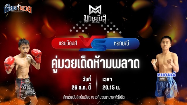 วิเคราะห์มวยวันนี้ ศึกมวยมันส์สนั่นเมือง ช่วงที่ 2 เป็นการพบกันระหว่าง แรมบ๊องส์ ท.เทพซุนกวน และ หยกมณี ป.พงษ์สว่าง