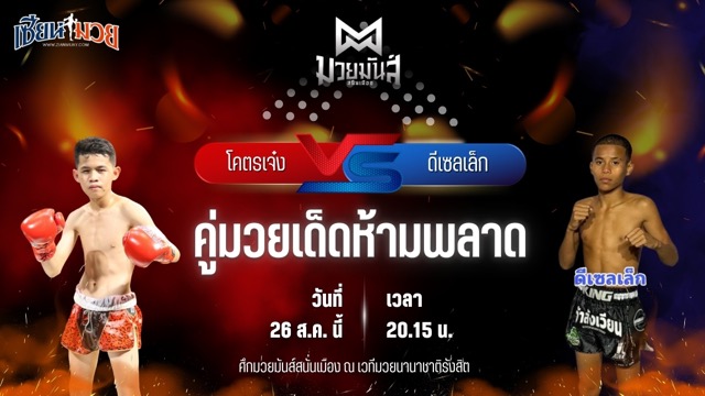 วิเคราะห์มวยวันนี้ ศึกมวยมันส์สนั่นเมือง ช่วงที่ 2 เป็นการพบกันระหว่าง โคตรเจ๋ง ศิษย์วัชรชัย และ ดีเซลเล็ก สิงห์เดชา