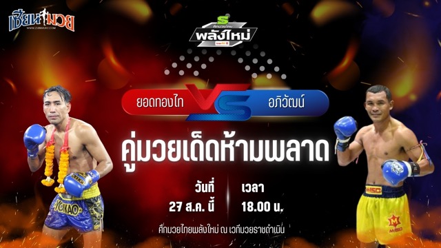 วิเคราะห์มวยวันนี้ ศึกมวยไทยพลังใหม่ เป็นการพบกันระหว่าง ยอดทองไท ส.สมหมาย และ อภิวัฒน์ ส.สมนึก