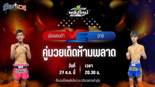 วิเคราะห์มวยวันนี้ ศึกมวยไทยพลังใหม่ ช่วงที่ 2 เป็นการพบกันระหว่าง พังพอนดำ บ้านแรมบ้า และ อาชิ บ.วราลักษณ์