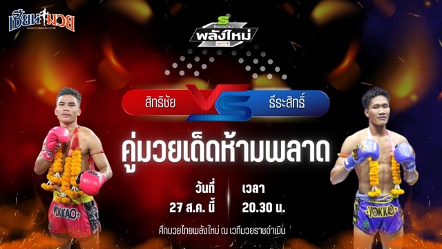 วิเคราะห์มวยวันนี้ ศึกมวยไทยพลังใหม่ ช่วงที่ 2 เป็นการพบกันระหว่าง สิทธิชัย ส.ประสพโชค และ ธีระสิทธิ์ อ.ประมวล