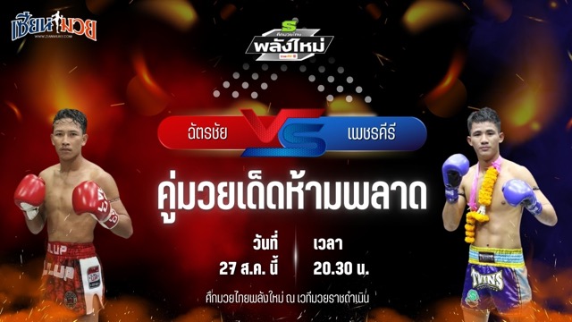 วิเคราะห์มวยวันนี้ ศึกมวยไทยพลังใหม่ ช่วงที่ 2 เป็นการพบกันระหว่าง ฉัตรชัย I.S.S.ยิมส์ และ เพชรคีรี ป๋องเซเว่นฟาร์ม